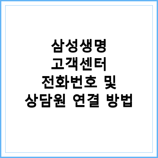 삼성생명 고객센터 전화번호 및 상담원 연결 방법