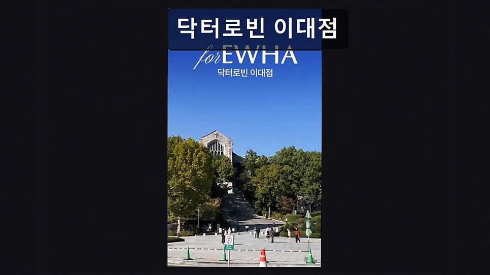닥터로빈 이대점 사진 5