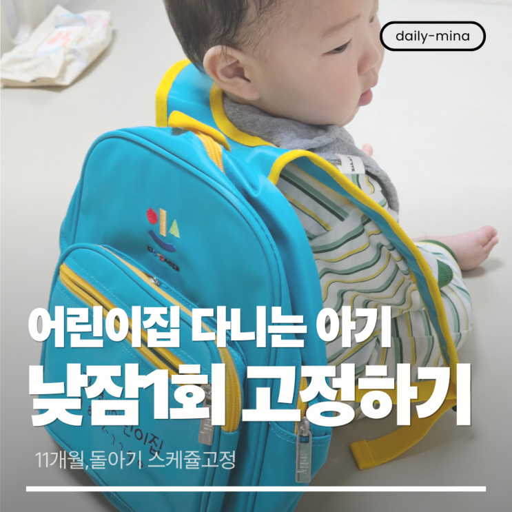  조금 일찍 시작된 낮잠 1회의 세계 (feat.어린이집다니는 11개월,돌아기)