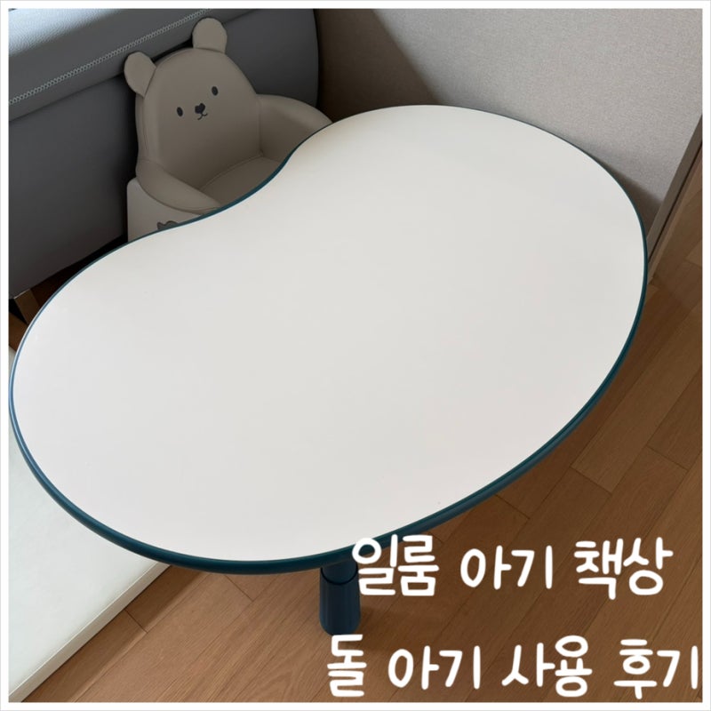 [아기책상] 일룸 땅콩 책상 사용 후기 | 돌 아기 선물 추천