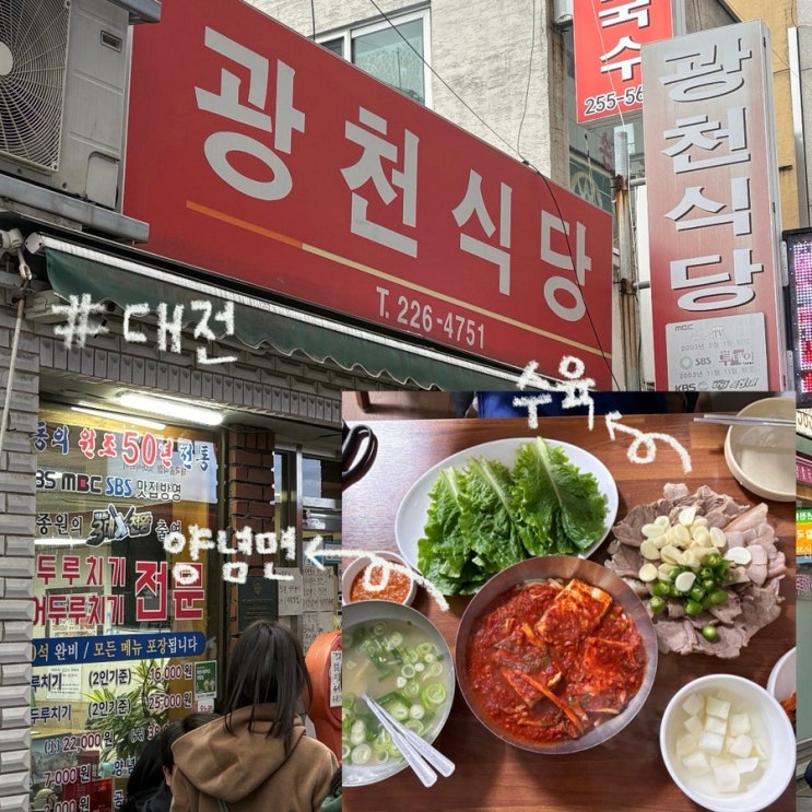  대전 여행 필수 코스 대전 선화동 노포 맛집 광천식당 주말 저녁 방문 후기