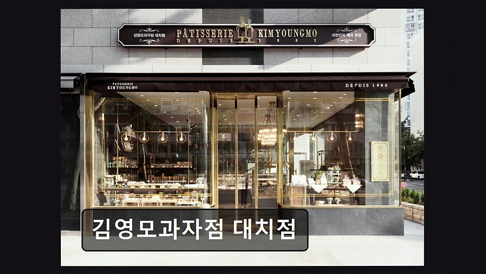 김영모과자점 대치점 사진 4