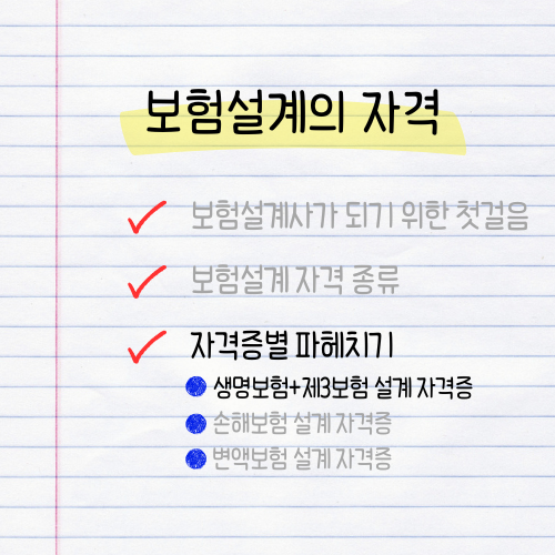 보험설계의 자격ㅣ보험설계 자격증별 파헤치기ㅣ생명보험+제3보험 설계 자격증