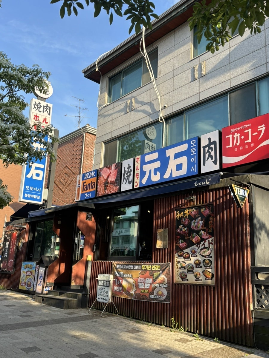 모토이시 분당야탑점 사진 2