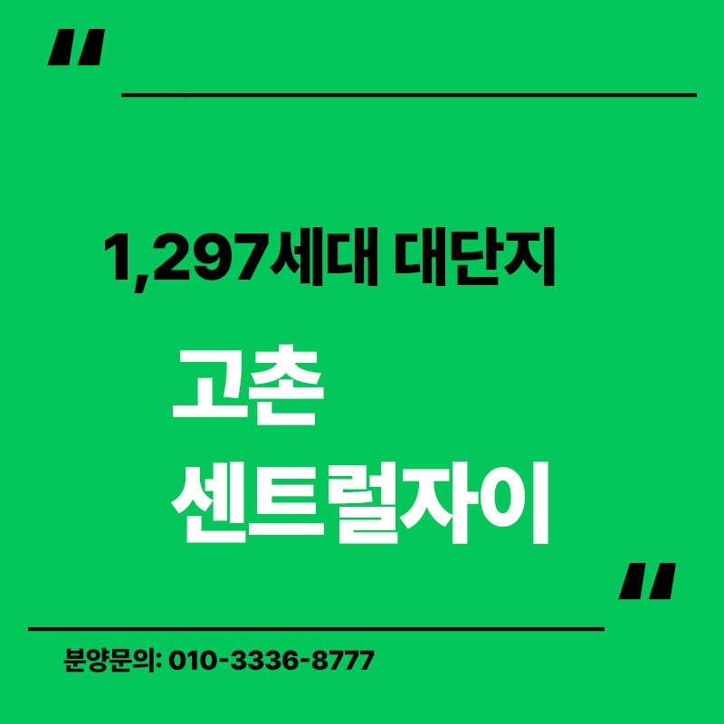 김포 고촌센트럴자이 분양정보 총정리｜1,297세대 브랜드 대단지 프리미엄