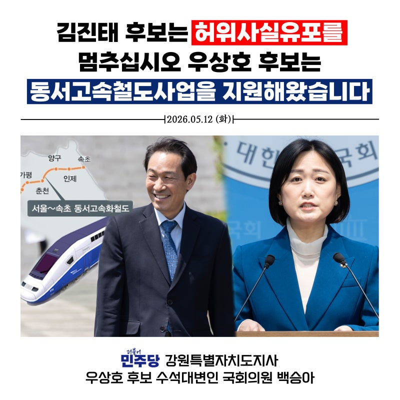 우상호 후보는 동서고속철도 '재정사업' 추진을 일관되게 주장하고 지원해 왔습니다
