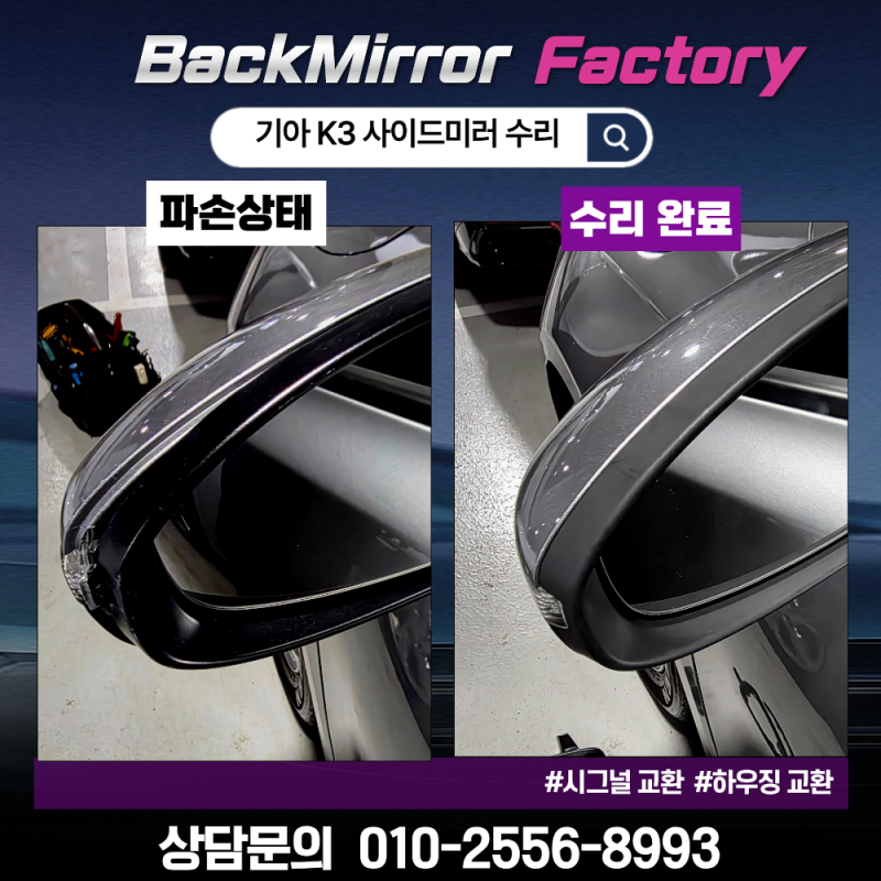 인천 사이드미러 부분 수리, 기아 K3 실제 후기