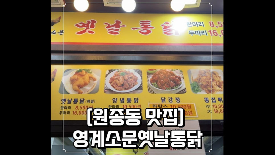 영계소문 옛날통닭 옥길동점 사진 1