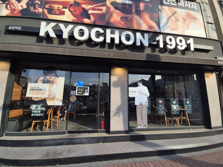 교촌치킨 산본역점 사진 1