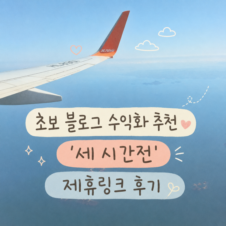  초보 블로거 수익화 추천 '세시간전' 여행 제휴링크 후기
