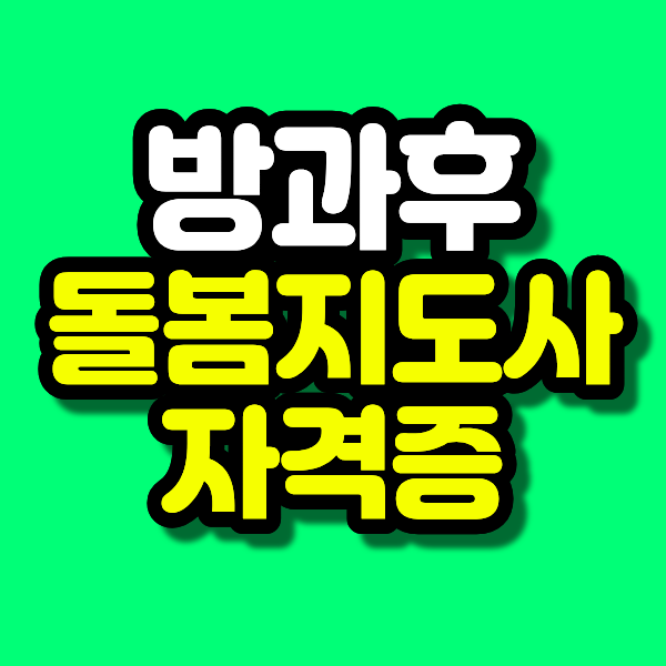 방과후돌봄지도사 자격증 시험 준비부터 취업방법까지