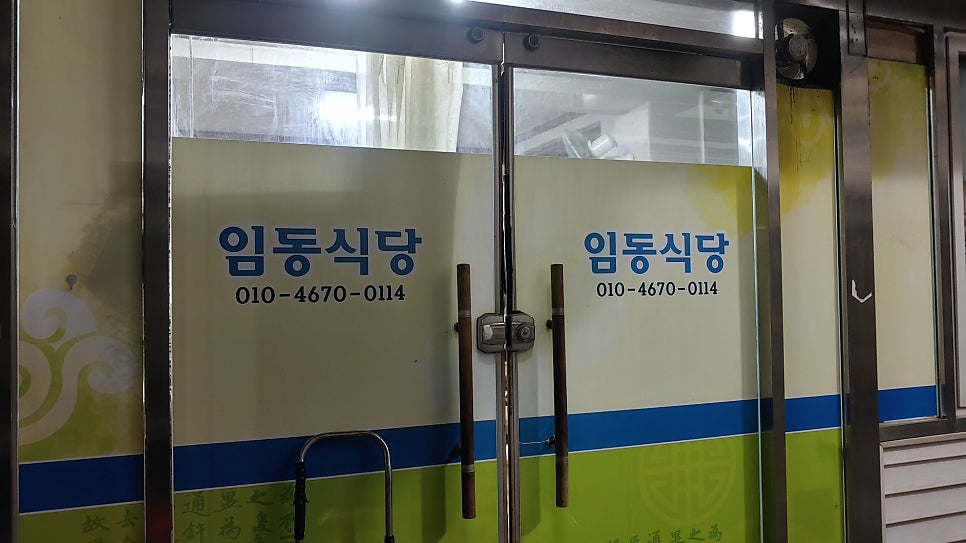 임동식당 사진 6