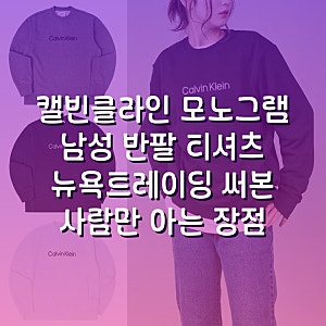 캘빈클라인 CK 모노그램 남성 반팔 티셔츠 뉴욕트레이딩 써본 사람만 아는 장점