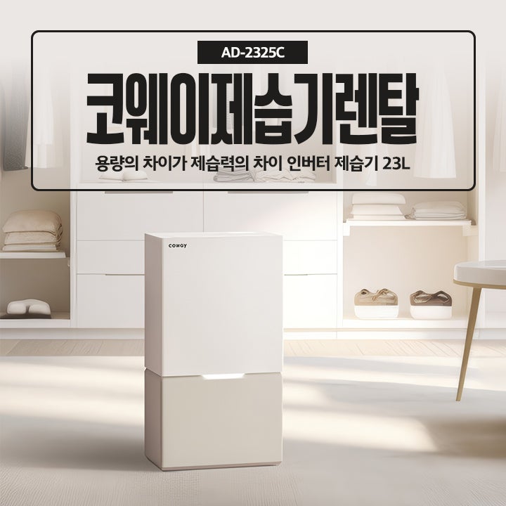 코웨이제습기 렌탈 AD-2325C 가격과 기능 비교