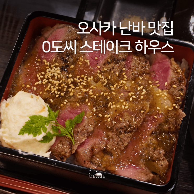 일본 오사카 난바 맛집 난바역 근처 0도씨 스테이크 하우스 스테이크·돈가스 추천