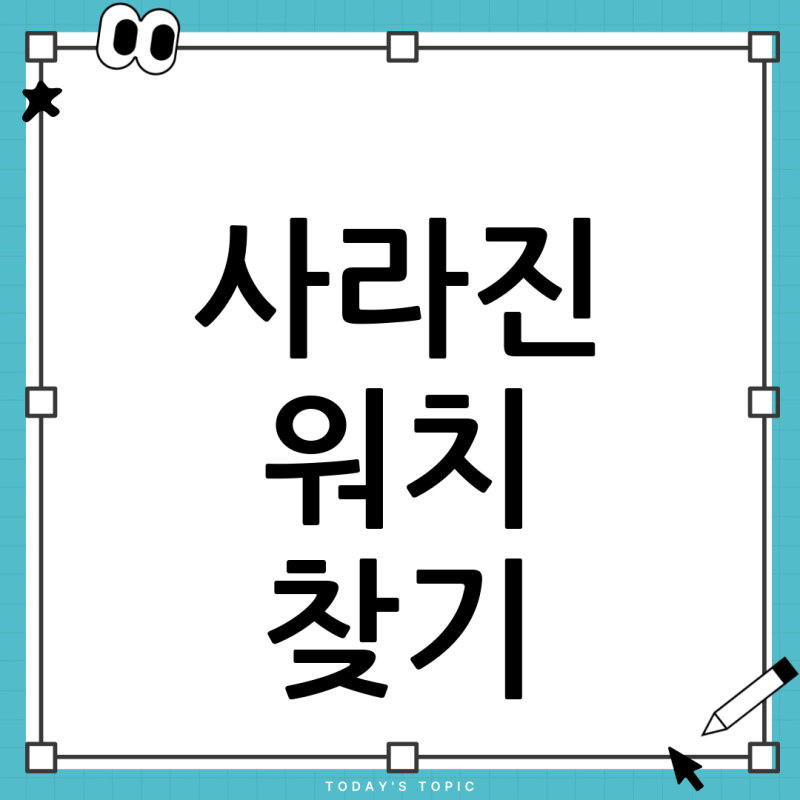 삼성 파인드 기기 사라짐? 당황하지 마세요! 워치 되돌리는 방법 총정리