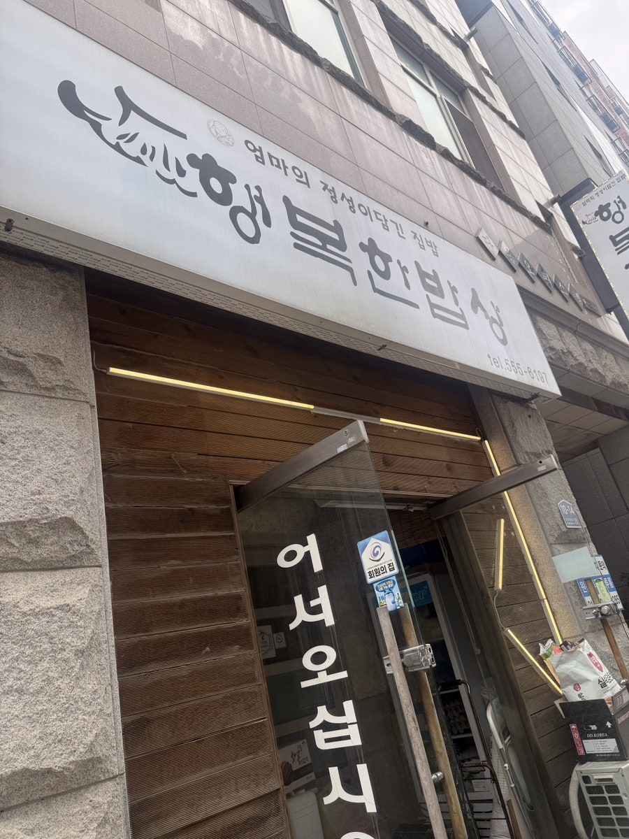 행복한밥상 사진 1