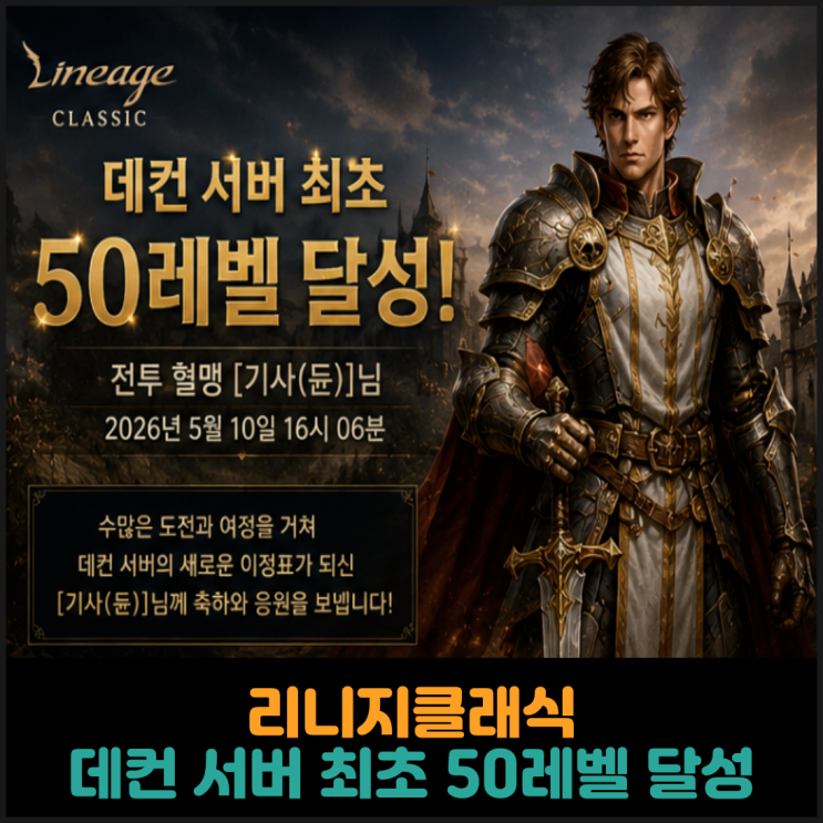  리니지클래식, 데컨 서버 최초 50레벨 달성