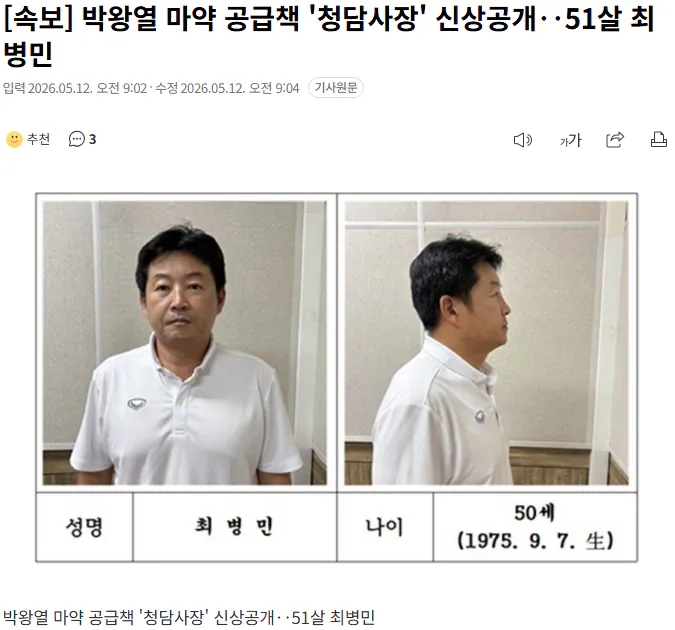  박왕열 마약 공급책 '청담사장' 신상공개