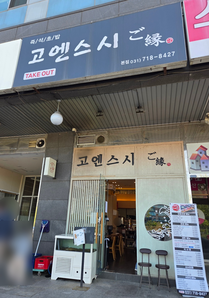 고엔스시 사진 1