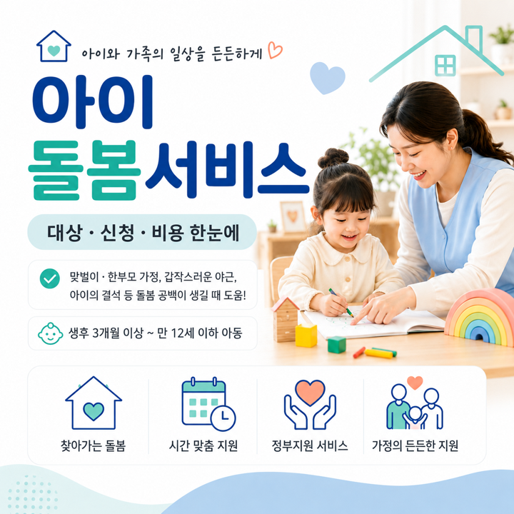  육아 도움이 필요할 때는 아이돌봄서비스