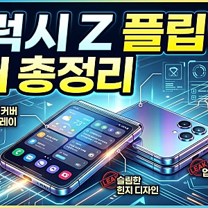 갤럭시 Z플립6 유출 정보 총정리 출시일 스펙 디자인 배터리 변화