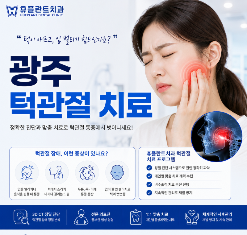 광주 동구 치과 턱관절 치료 잘하는 곳 찾는다면