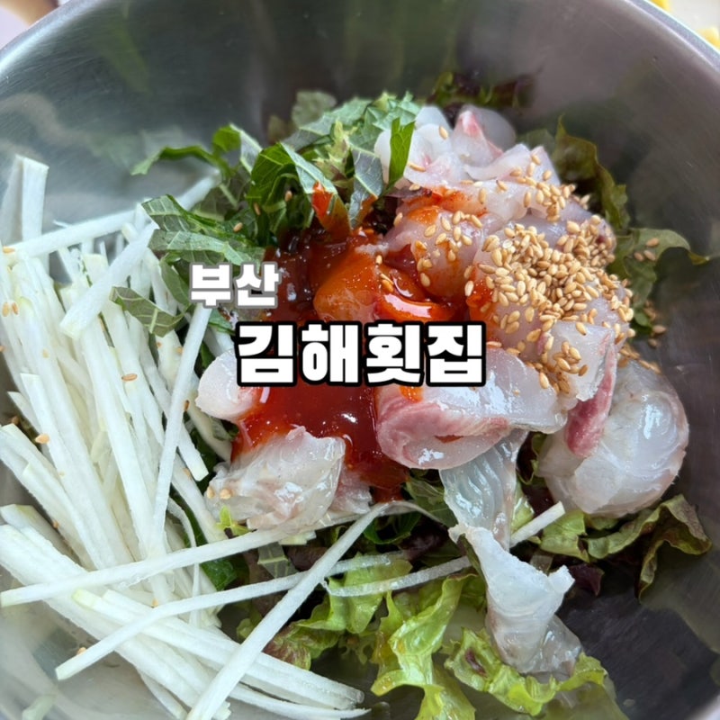 [ 부산 ] 김해횟집 / 부산 다대포 횟집