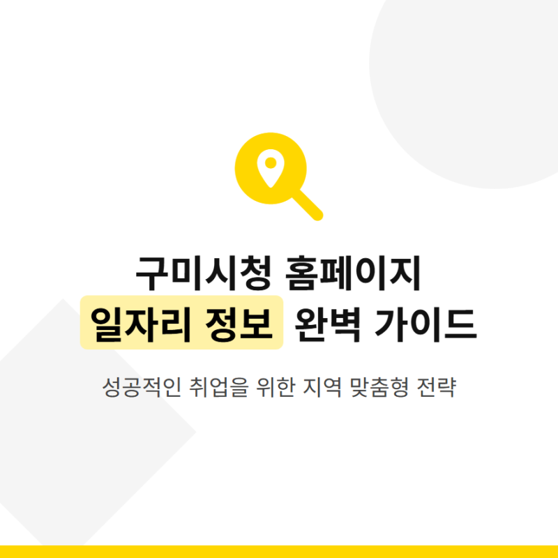 구미시청 홈페이지 일자리 찾기 채용공고 확인방법