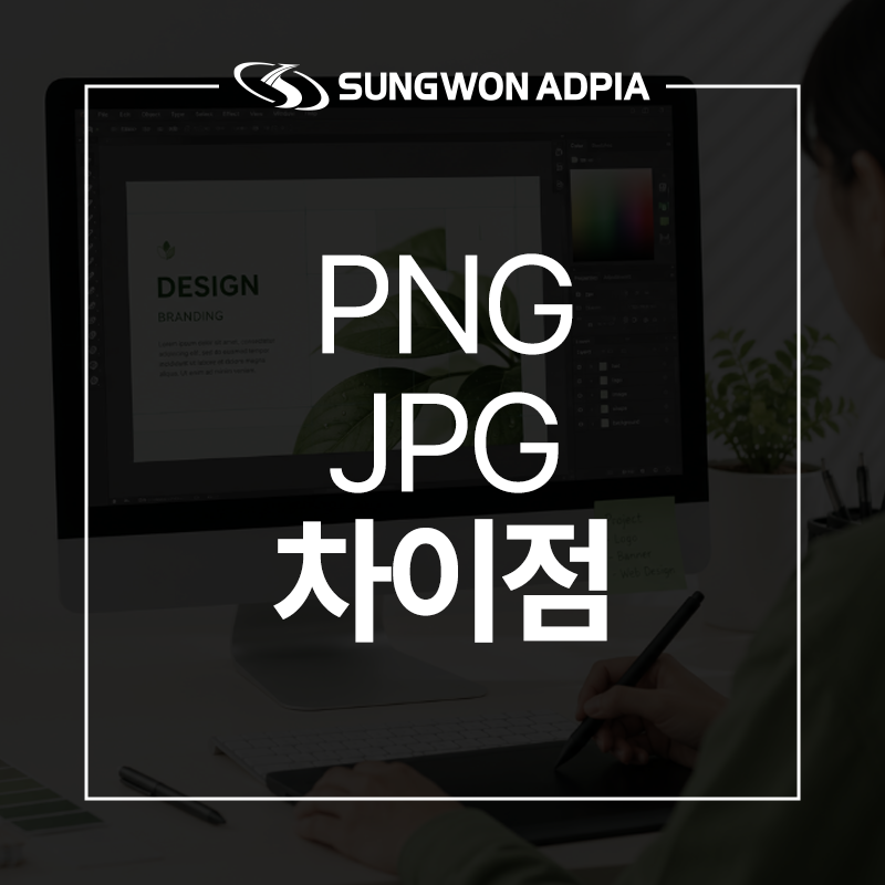 PNG vs JPG 차이점 완벽 정리! 디자인 전 꼭 알아야 하는 파일 형식