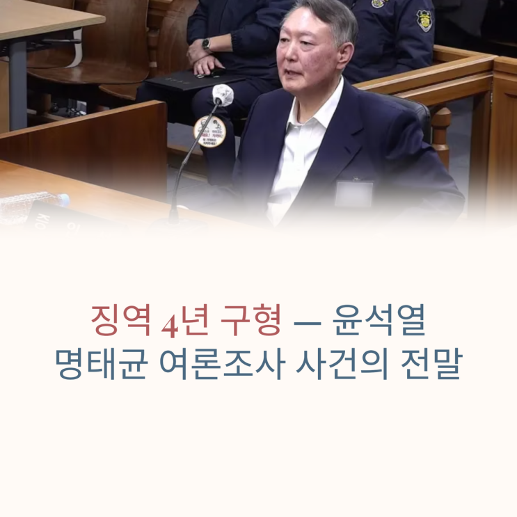 <b>윤석열</b>에 징역 4년 구형…명태균은 3년 — '명태균 <b>여론조사</b>... 