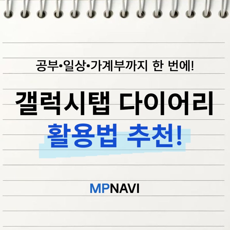 갤럭시탭 다이어리 어플 추천｜공부·가계부·일정관리 한 번에!