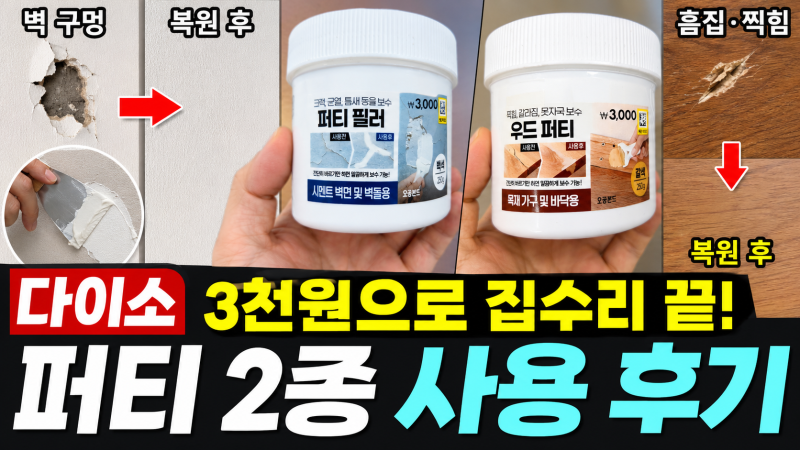 다이소 숨은 꿀템! 집안 흠집 복원 끝판왕 발견