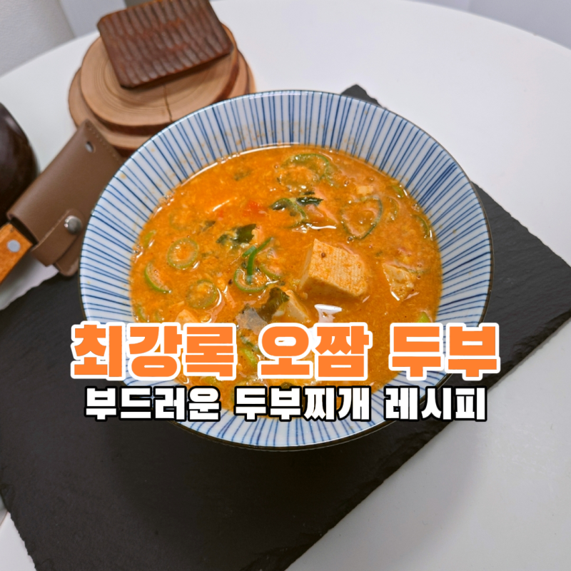 부드러운 계란 최강록 오짬 두부 레시피