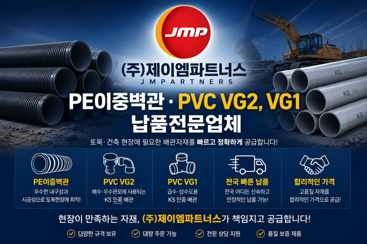  토목공사 자재 고민? PE이중벽관과 VG2 KS PVC관, (주)제이엠파트너스가 정답입니다.