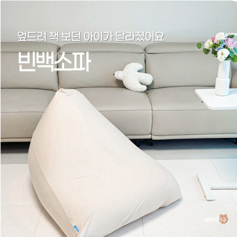 대형 빈백 생활특권 어린이 독서의자 빈백소파 후기