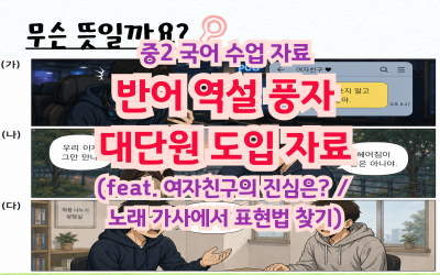 2022개정_중2국어_반어 역설 풍자_01_단원 도입 자료 (feat. 왜 돌려서 말할까?)