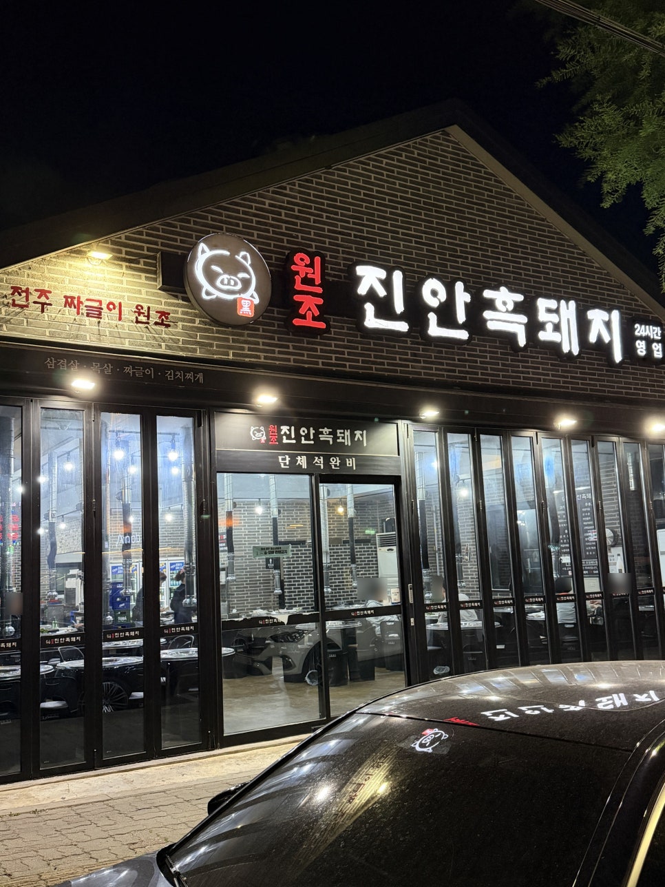 원조진안흑돼지 사진 1