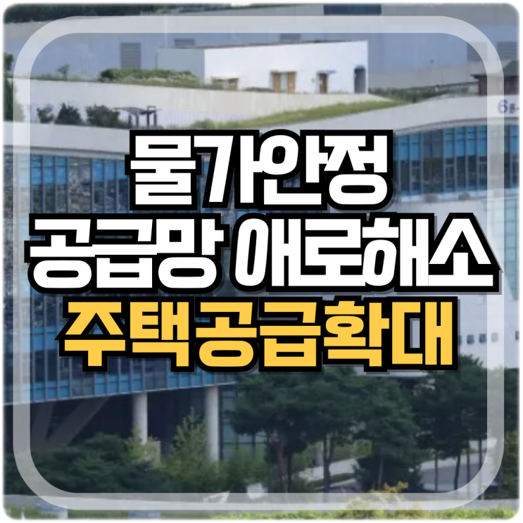 물가안정 공급망 <b>애로해소</b> 위해 지속 만전 주택공급 확대 매진