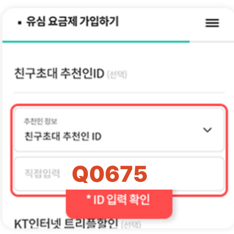 kt m모바일 친구초대 추천인ID : Q0675ㅣ가입 이벤트