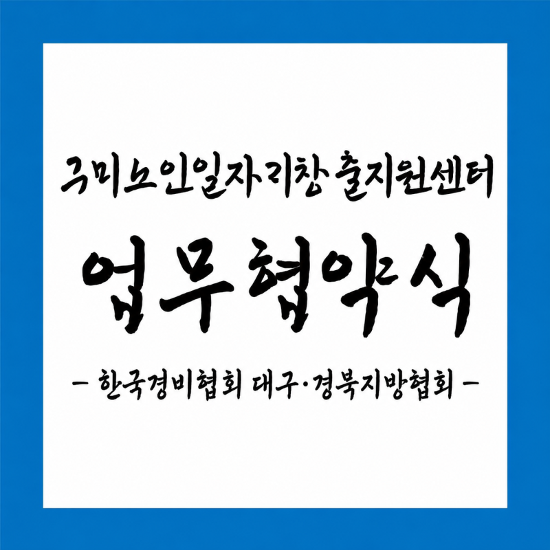 구미노인일자리창출지원센터, 한국경비협회 대구·경북지방협회 업무협약 체결