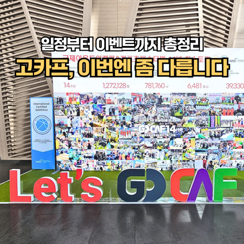 고카프 일정 초대권 킨텍스 캠핑박람회 이벤트
