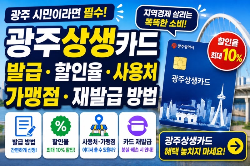광주상생카드 발급 할인율 사용처 가맹점 카드 재발급 방법