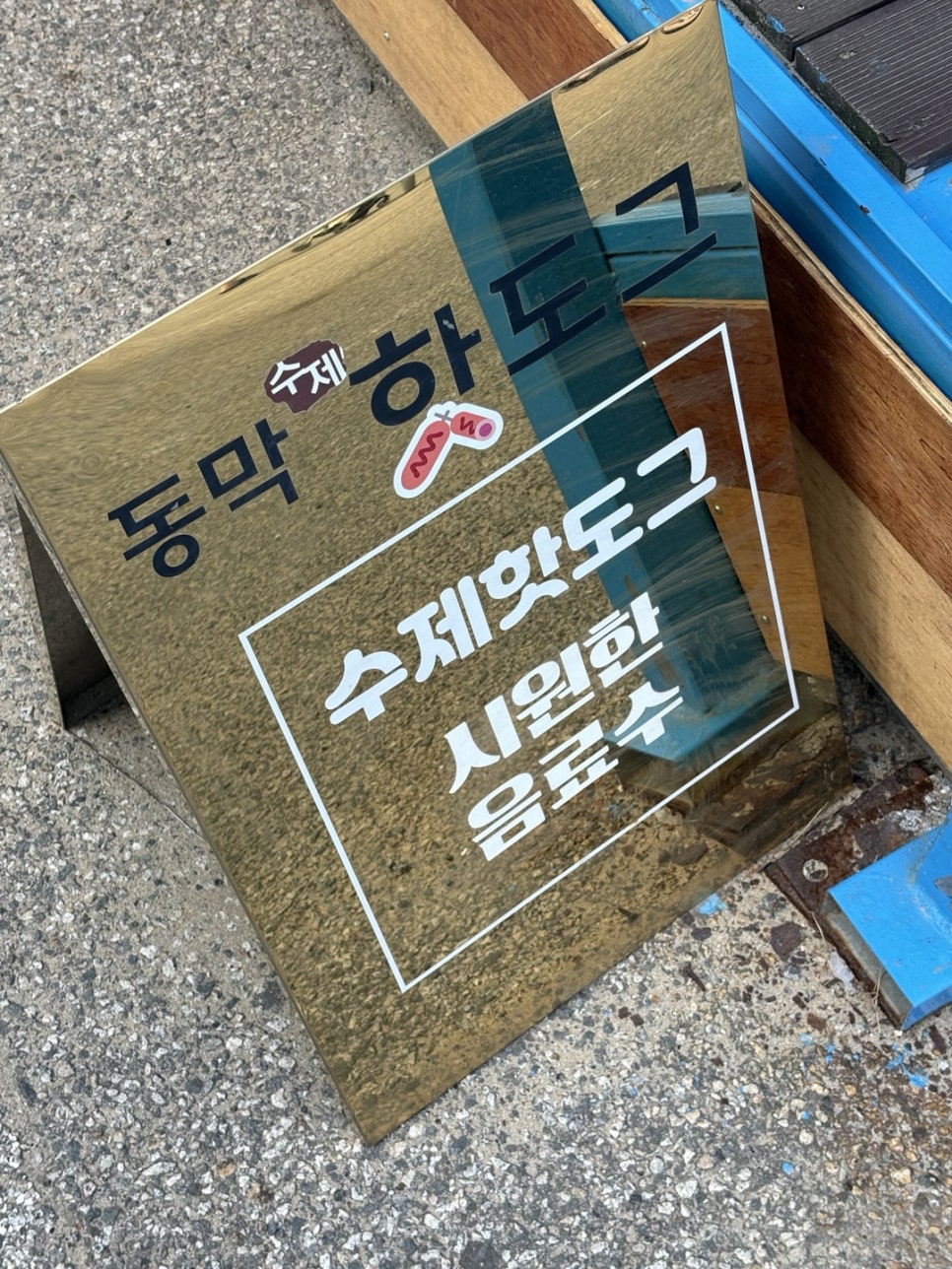 동막수제핫도그 사진 2