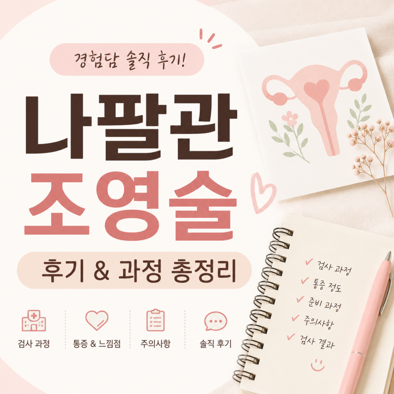 나팔관조영술 후기 통증 비용 천안아산 삼성미즈 산부인과
