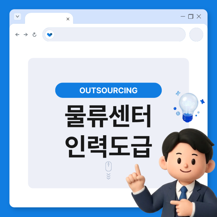  음성 물류센터 인력 아웃소싱 왜 필요할까? 전문업체 선택 노하우 공개