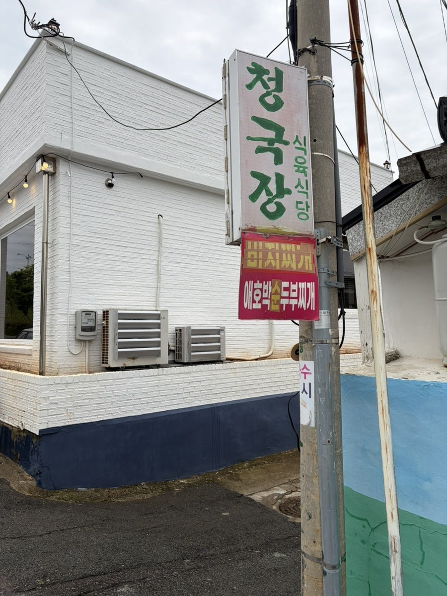 청국장식육식당 사진 1