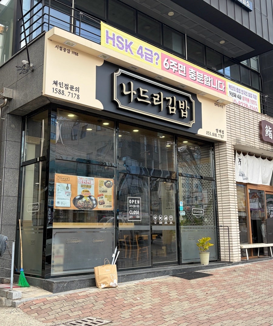 나드리김밥 영남대점 사진 6