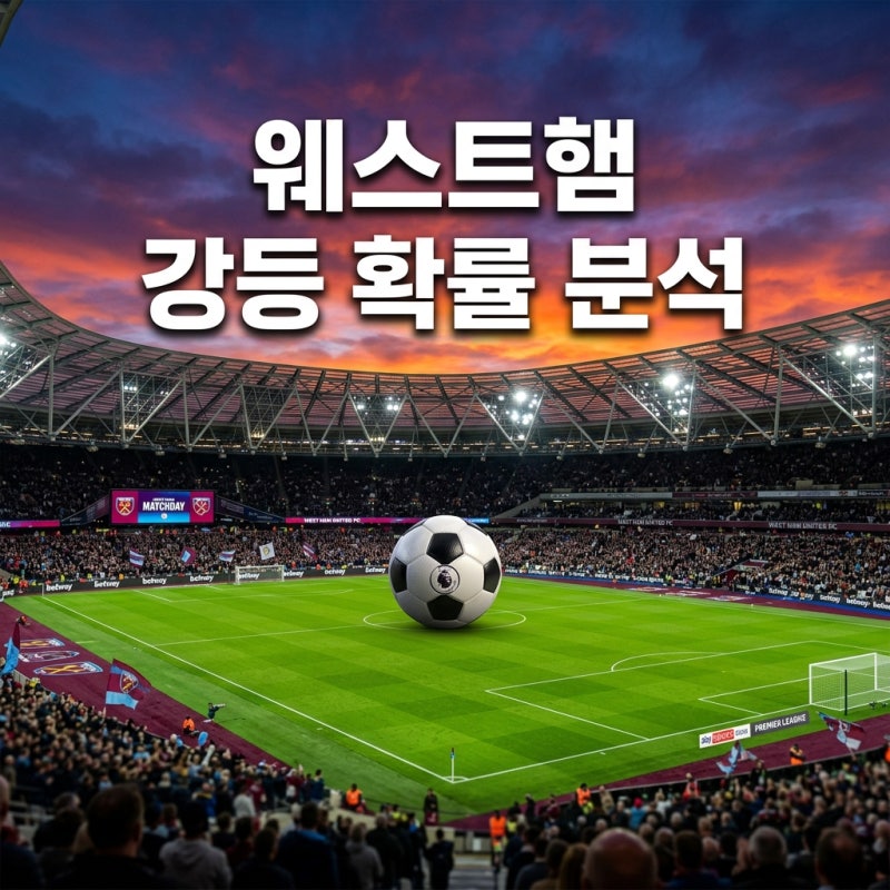 웨스트햄 강등 확률 분석 프리미어리그 순위 경쟁 생존 전략은?