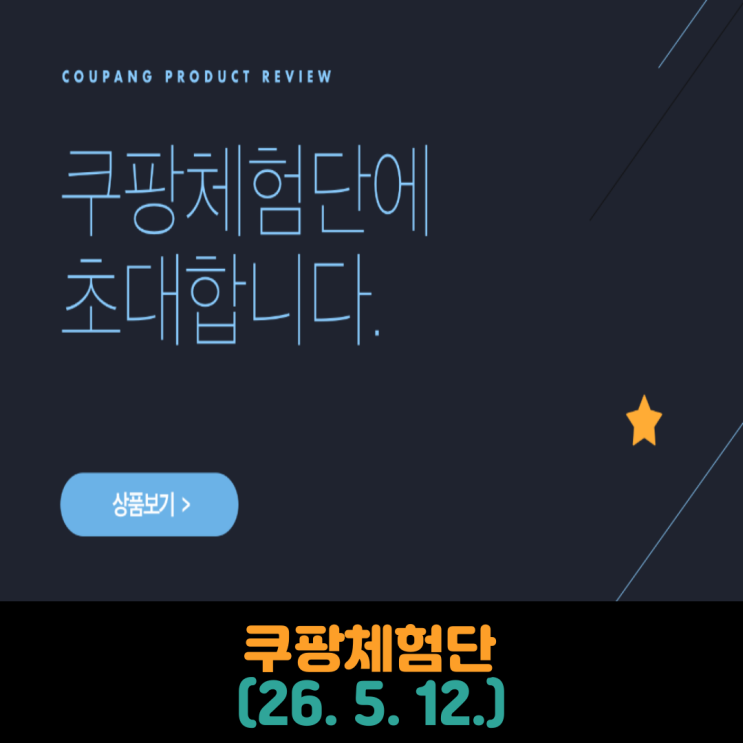  쿠팡체험단 탈락 (2026. 5. 12.)
